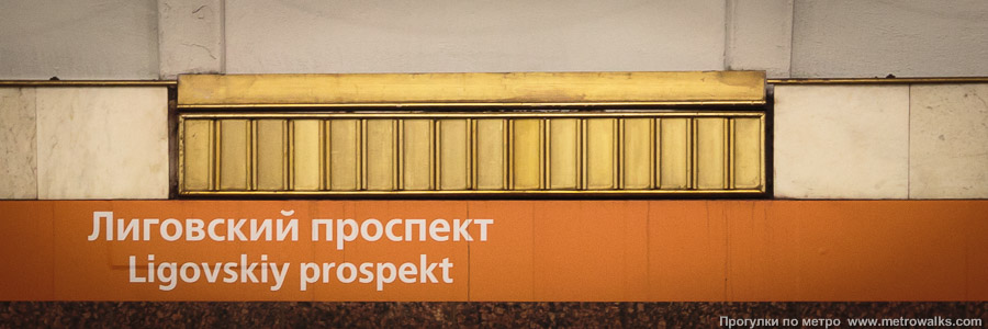 Станция Лиговский проспект (Правобережная линия, Санкт-Петербург). Декоративная вентиляционная решётка на стене станции.