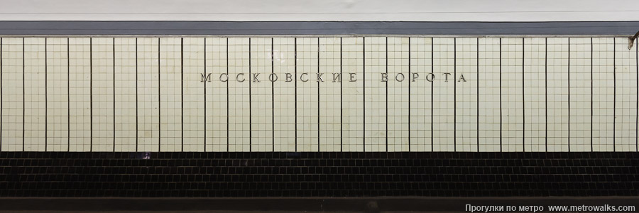 Станция Московские ворота (Московско-Петроградская линия, Санкт-Петербург). Путевая стена. Исторический снимок (2010), до приклеивания синей полосы.