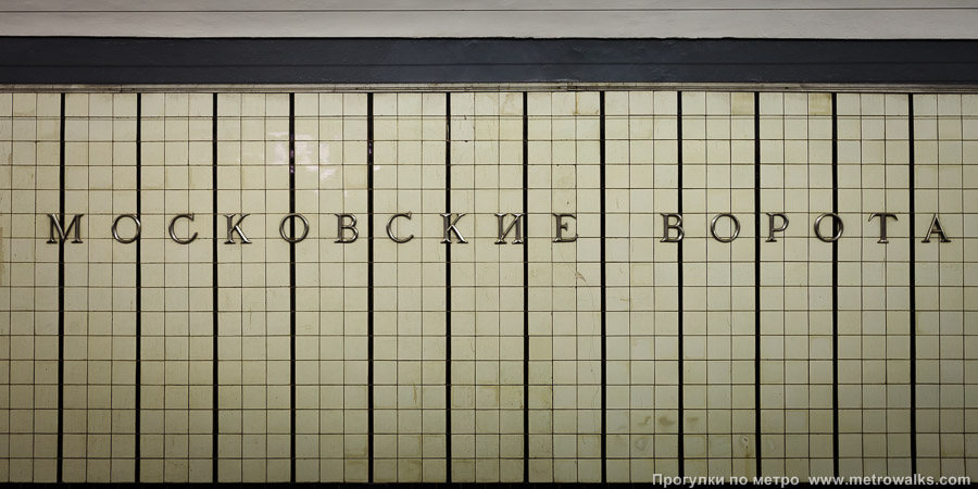 Станция Московские ворота (Московско-Петроградская линия, Санкт-Петербург). Название станции на путевой стене крупным планом.