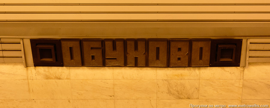 Станция Обухово (Невско-Василеостровская линия, Санкт-Петербург). Название станции на путевой стене крупным планом.