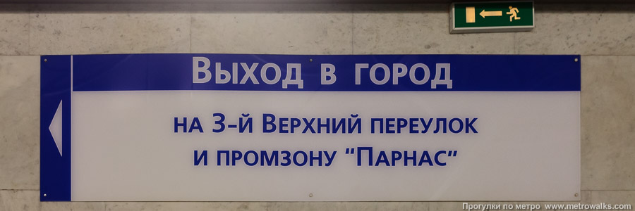 Станция Парнас (Московско-Петроградская линия, Санкт-Петербург). Указатели на платформе.