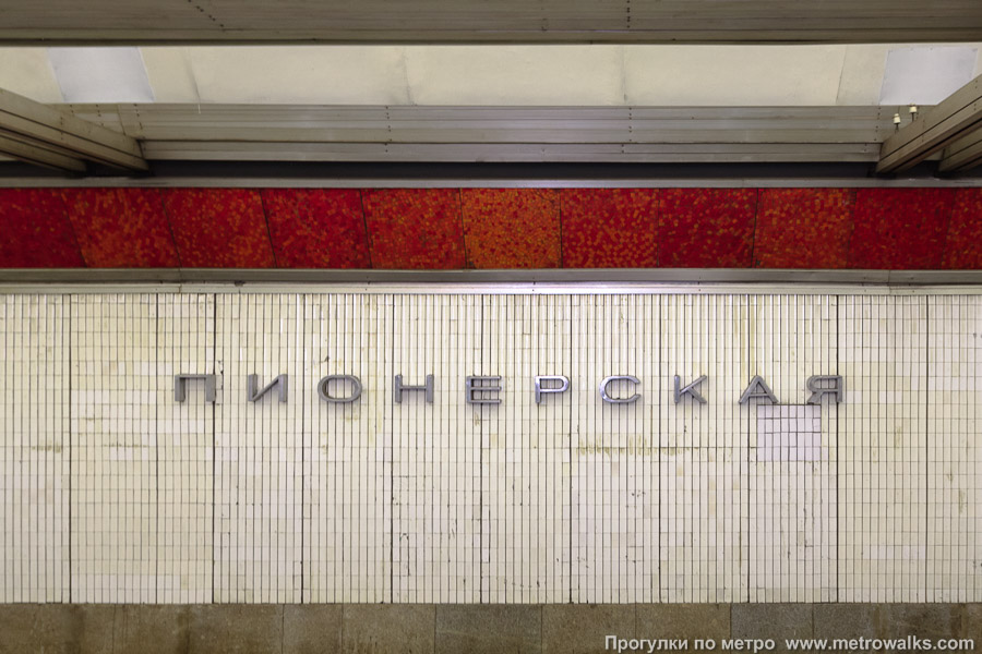 Станция Пионерская (Московско-Петроградская линия, Санкт-Петербург). Название станции на путевой стене крупным планом. Историческая фотография (2008), этих металлических букв на стене больше нет.