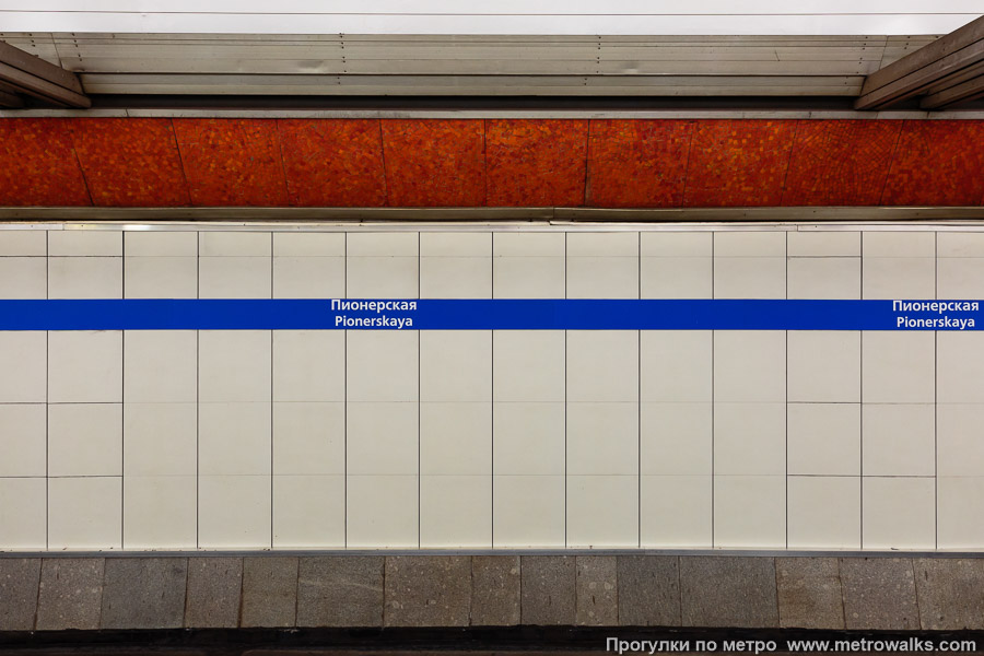 Станция Пионерская (Московско-Петроградская линия, Санкт-Петербург). Путевая стена.