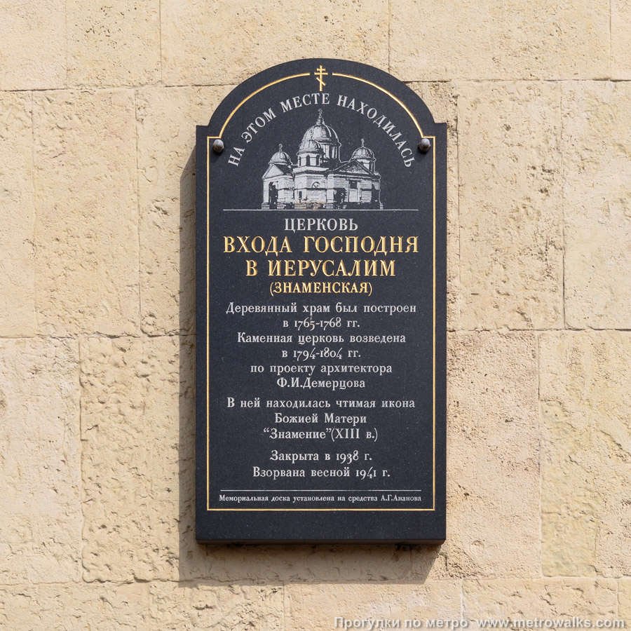 Станция Площадь Восстания (Кировско-Выборгская линия, Санкт-Петербург). Мемориальная доска на здании вестибюля напоминает, что раньше на этом месте находилась церковь.