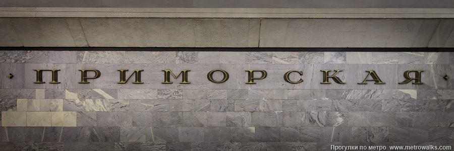 Станция Приморская (Невско-Василеостровская линия, Санкт-Петербург). Название станции на путевой стене крупным планом.