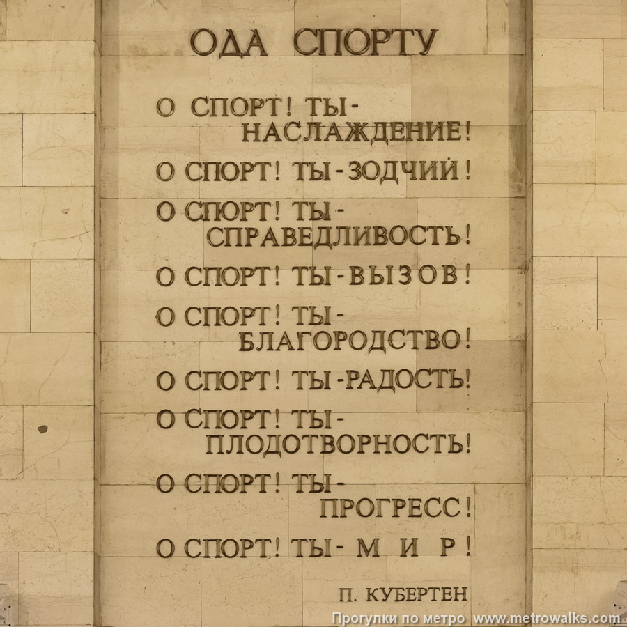 Станция Спортивная (Фрунзенско-Приморская линия, Санкт-Петербург). Декоративное оформление глухого торца. Названия глав «Оды спорту» Пьера Кубертена.
