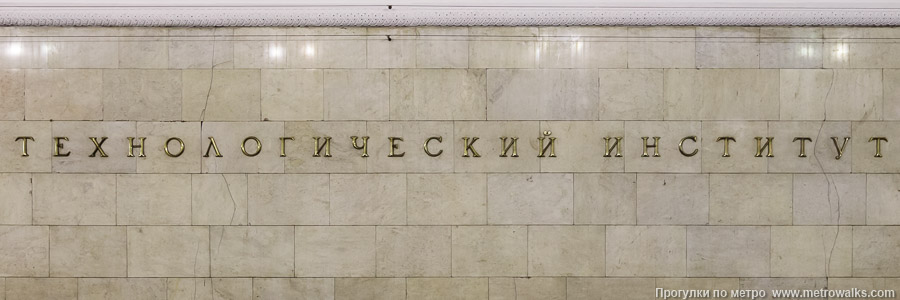 Станция Технологический институт (Кировско-Выборгская линия, Санкт-Петербург). Название станции на путевой стене крупным планом.