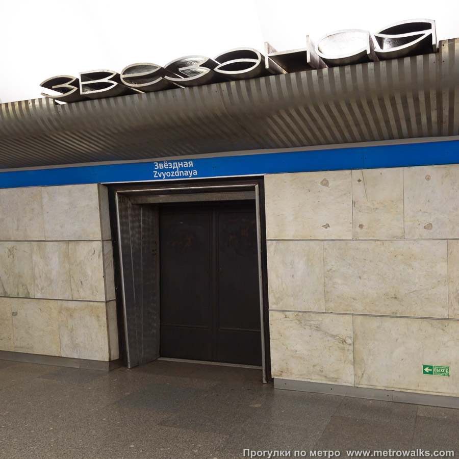 Станция Звёздная (Московско-Петроградская линия, Санкт-Петербург). Название станции на станционной стене крупным планом.