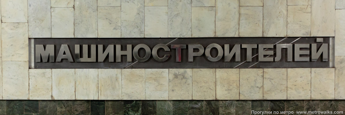 Фотография станции Машиностроителей (Екатеринбург). Название станции на путевой стене крупным планом.