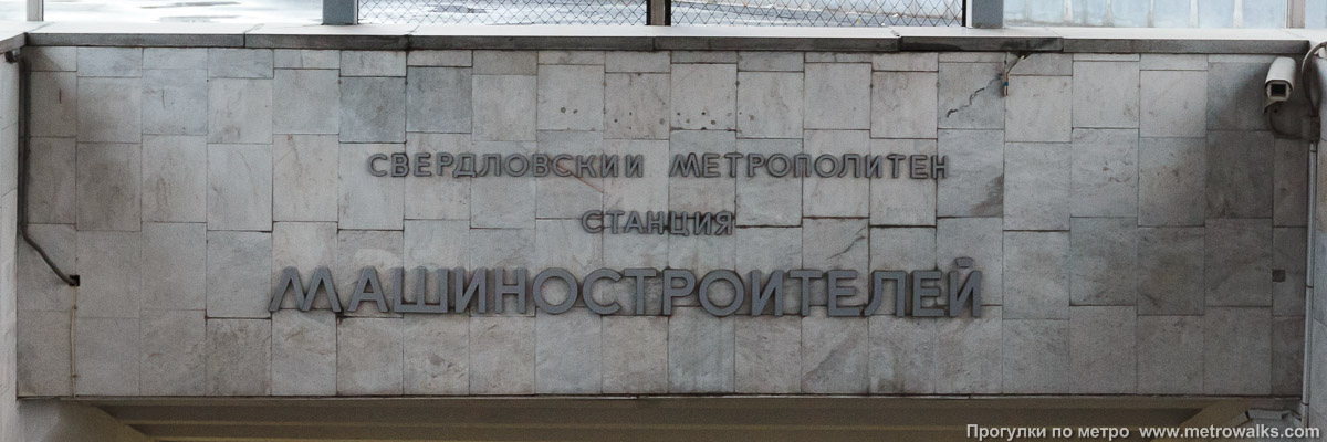 Фотография станции Машиностроителей (Екатеринбург). Название станции на спуске в подземный переход.