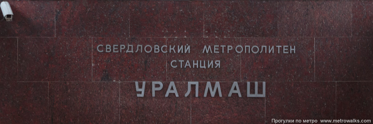 Фотография станции Уралмаш (Екатеринбург). Название станции на спуске в подземный переход. Фотография станции Уралмаш (Екатеринбург). Название станции на спуске в подземный переход.