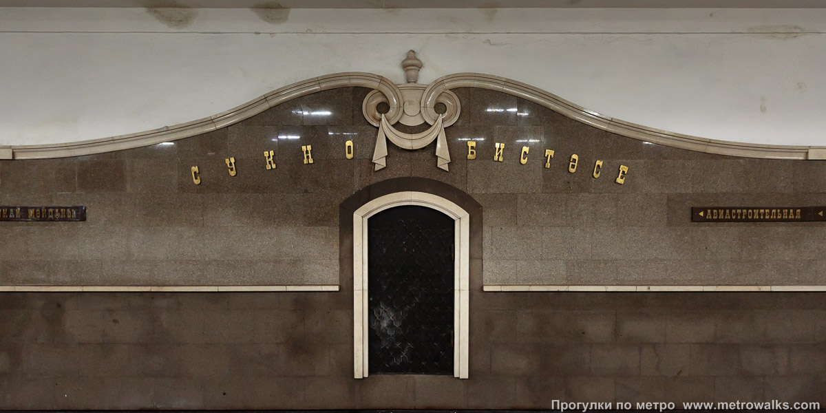 Фотография станции Суконная слобода / Сукно бистәсе (Казань). Название станции на путевой стене крупным планом.