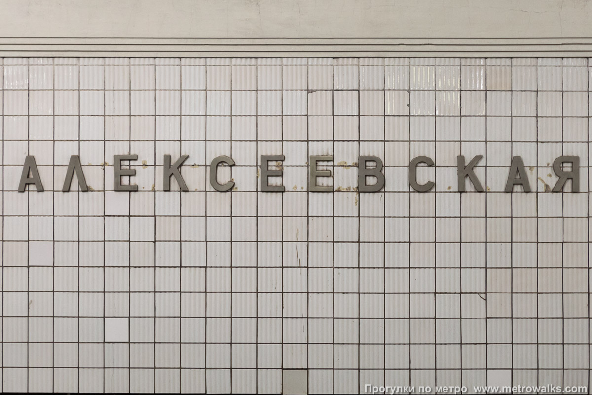 Фотография станции Алексеевская (Калужско-Рижская линия, Москва). Название станции на путевой стене крупным планом.