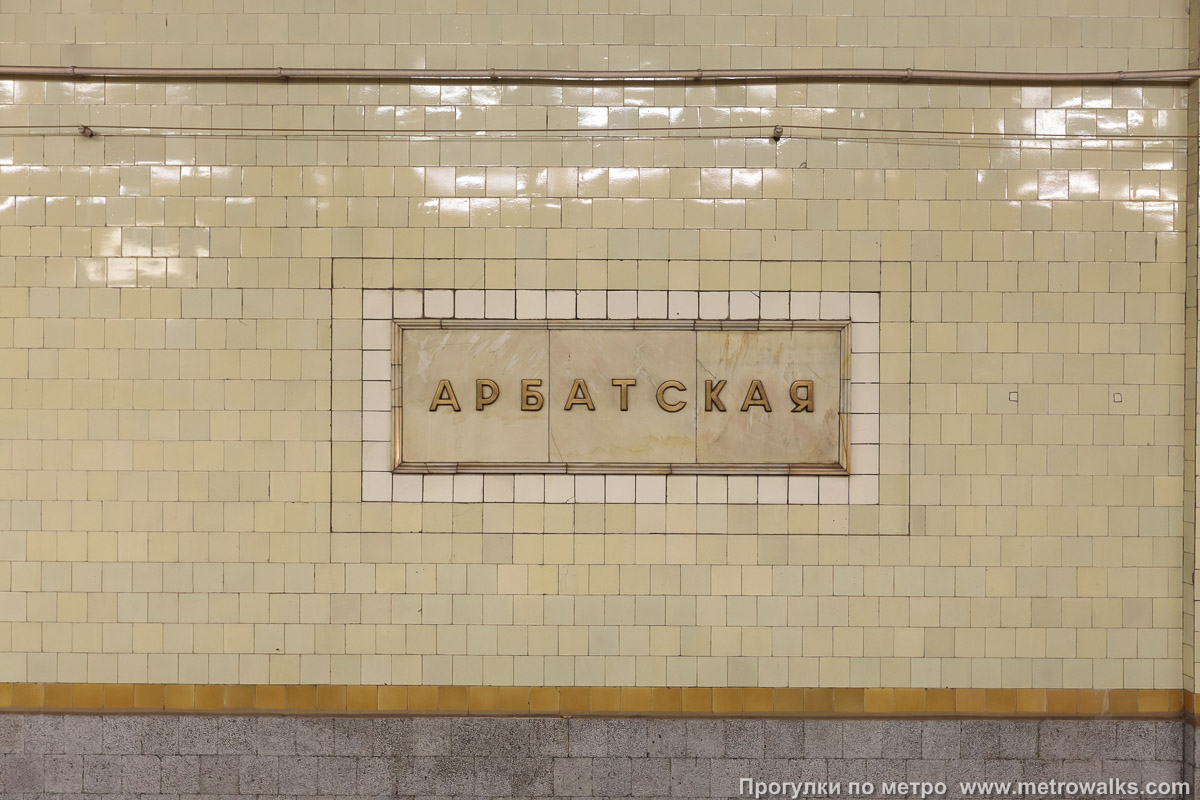 Фотография станции Арбатская (Филёвская линия, Москва). Путевая стена.