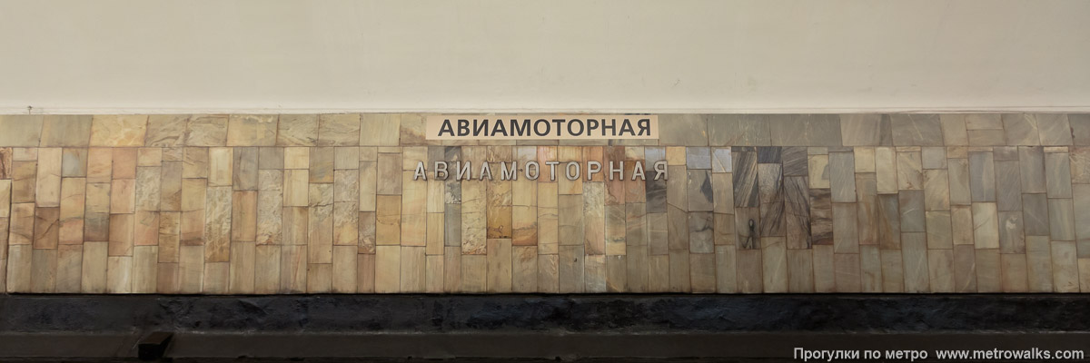 Фотография станции Авиамоторная (Калининская линия, Москва). Путевая стена. Фотография станции Авиамоторная (Калининская линия, Москва). Путевая стена.