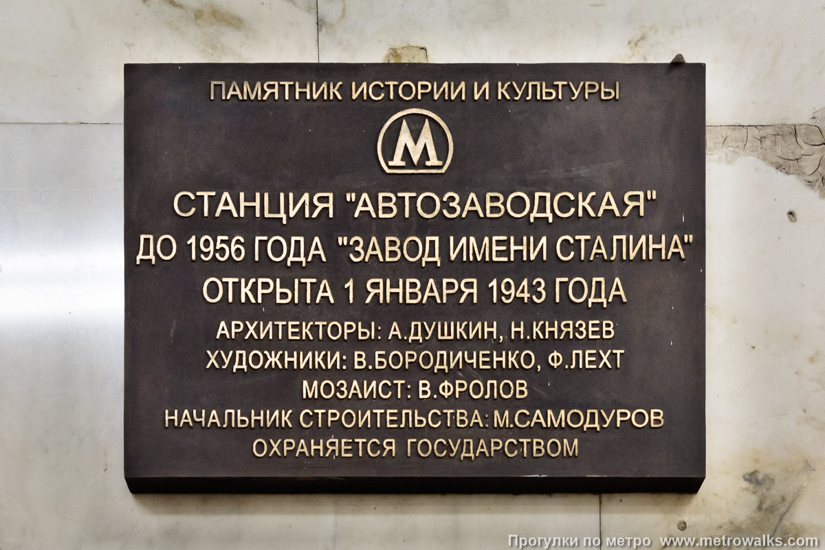 Фотография станции Автозаводская (Замоскворецкая линия, Москва). Памятная табличка. Фотография станции Автозаводская (Замоскворецкая линия, Москва). Памятная табличка.