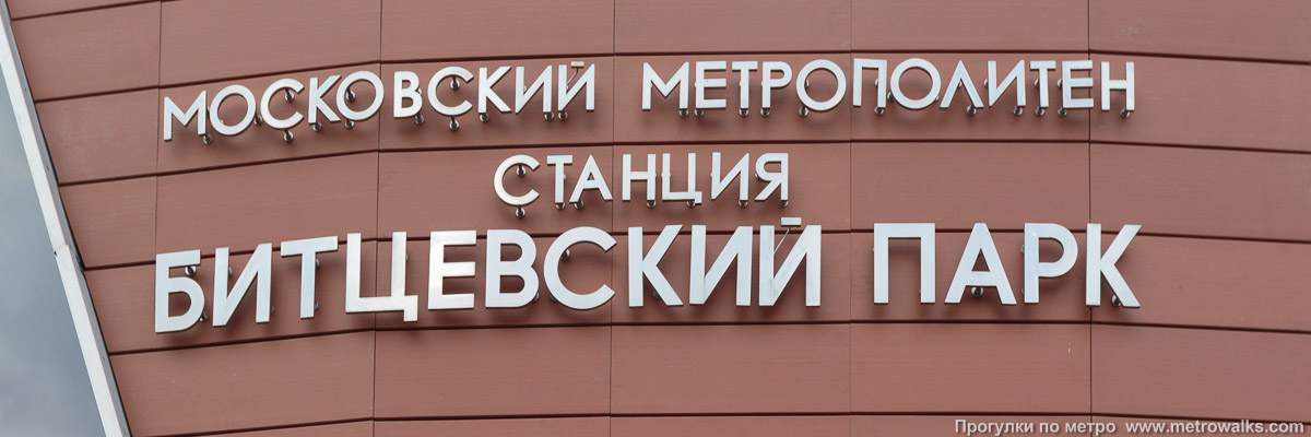 Фотография станции Битцевский парк (Бутовская линия, Москва). Название станции на здании вестибюля.