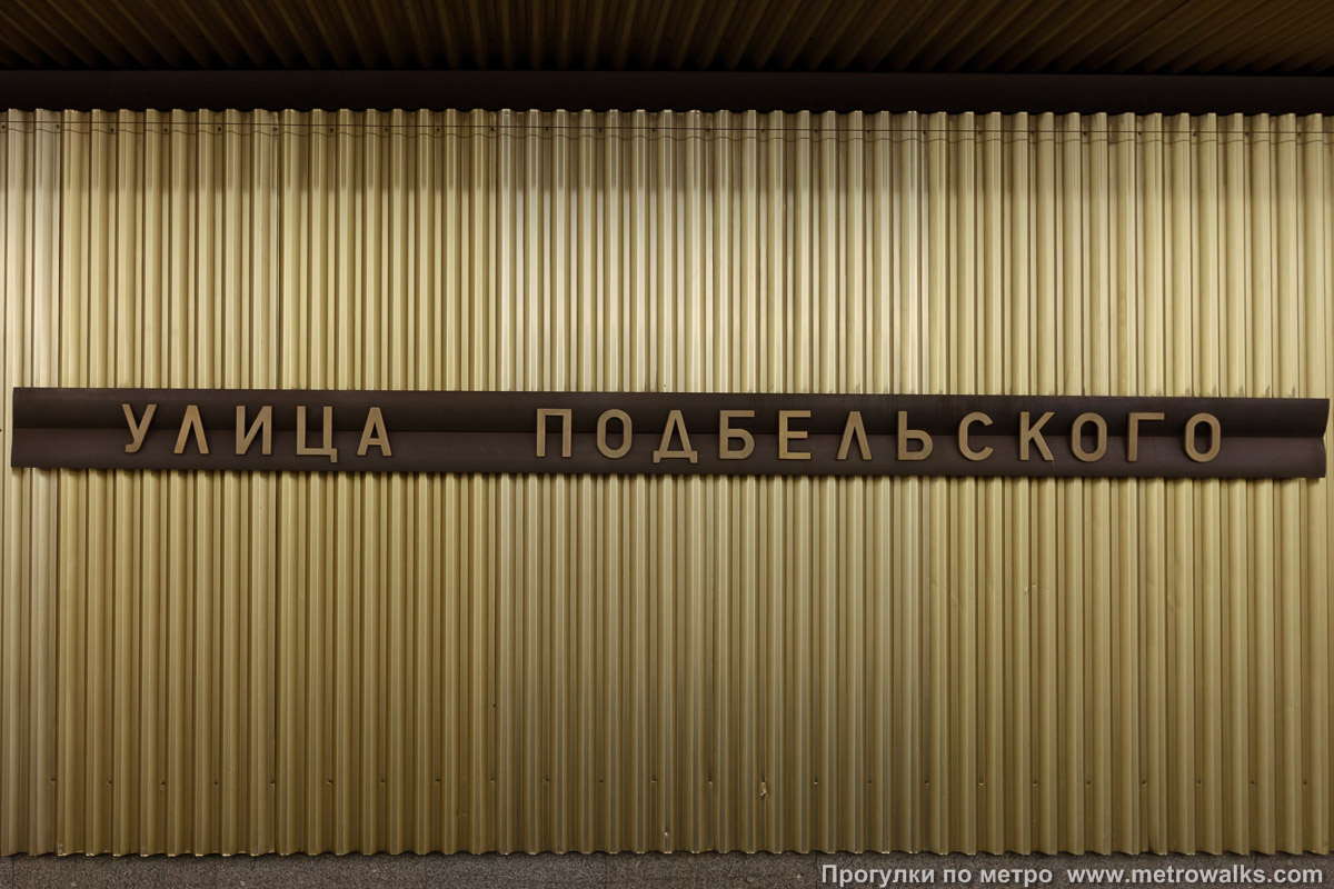 Фотография станции Бульвар Рокоссовского (Сокольническая линия, Москва). Название станции на путевой стене крупным планом. Старая фотография (2009), до переименования станции.