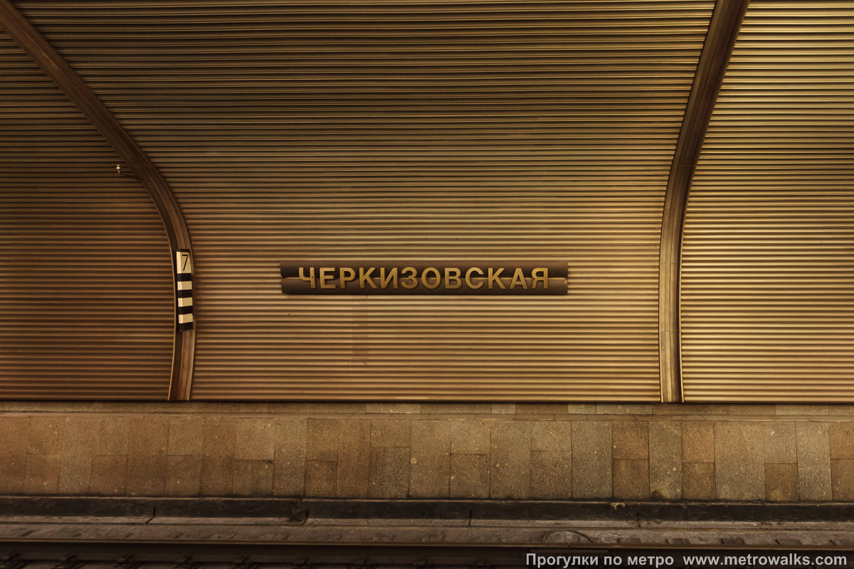 Фотография станции Черкизовская (Сокольническая линия, Москва). Название станции на путевой стене крупным планом.