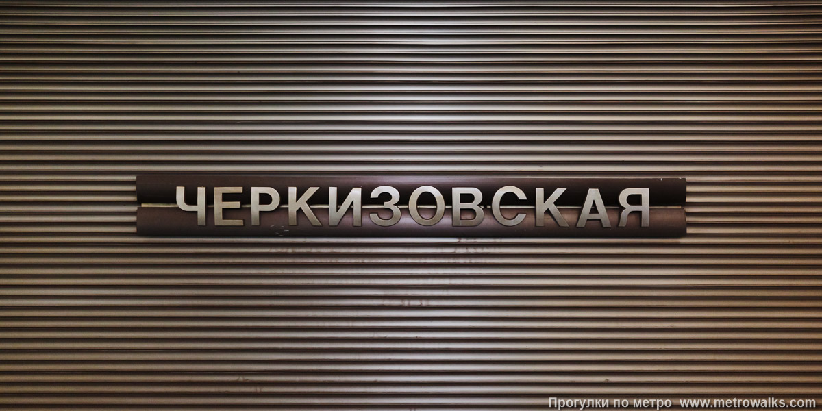 Фотография станции Черкизовская (Сокольническая линия, Москва). Название станции на путевой стене крупным планом. Фотография станции Черкизовская (Сокольническая линия, Москва). Название станции на путевой стене крупным планом.