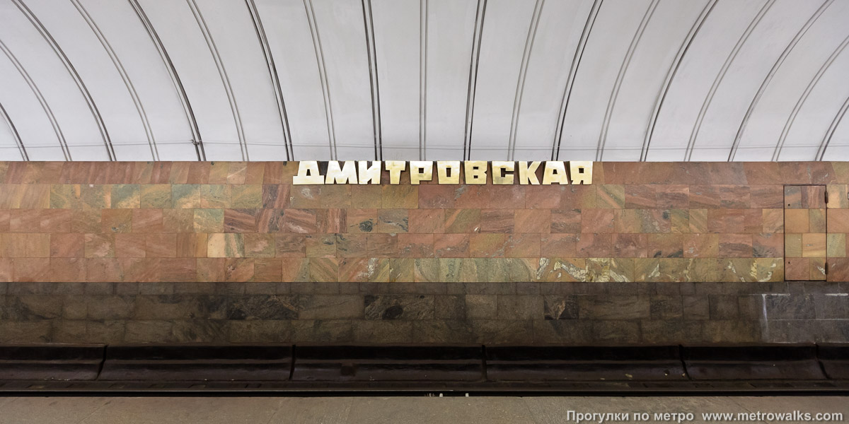 Фотография станции Дмитровская (Серпуховско-Тимирязевская линия, Москва). Путевая стена.
