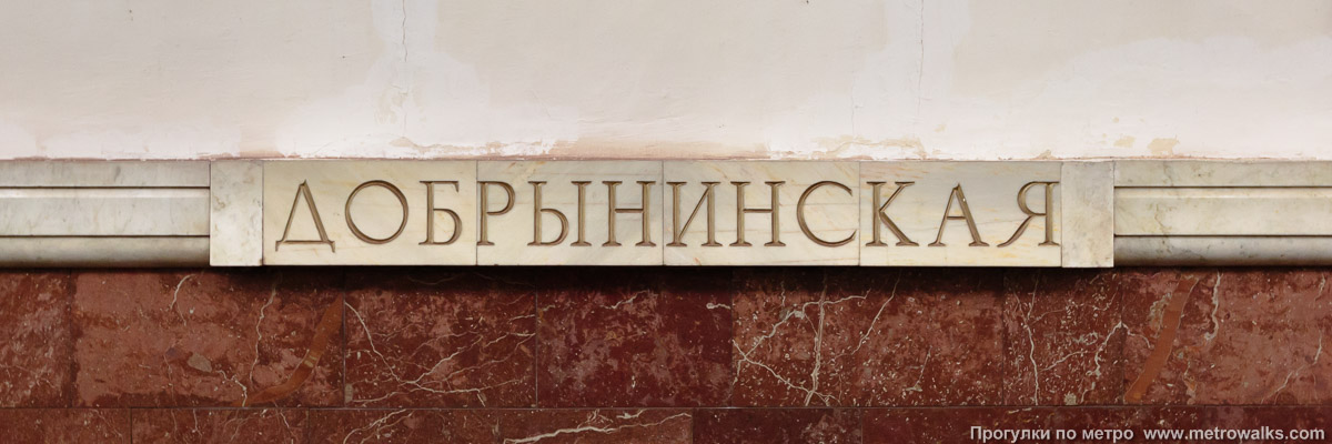 Фотография станции Добрынинская (Кольцевая линия, Москва). Название станции на путевой стене крупным планом.