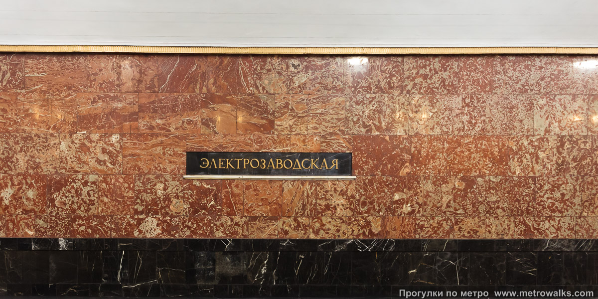 Фотография станции Электрозаводская (Арбатско-Покровская линия, Москва). Путевая стена.