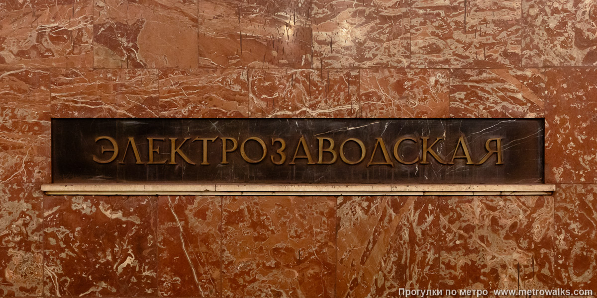 Фотография станции Электрозаводская (Арбатско-Покровская линия, Москва). Название станции на путевой стене крупным планом. Фотография станции Электрозаводская (Арбатско-Покровская линия, Москва). Название станции на путевой стене крупным планом.