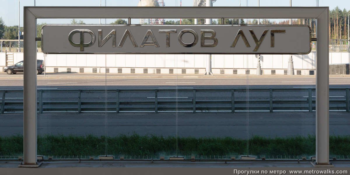 Фотография станции Филатов луг (Сокольническая линия, Москва). Название станции на путевой стене крупным планом.