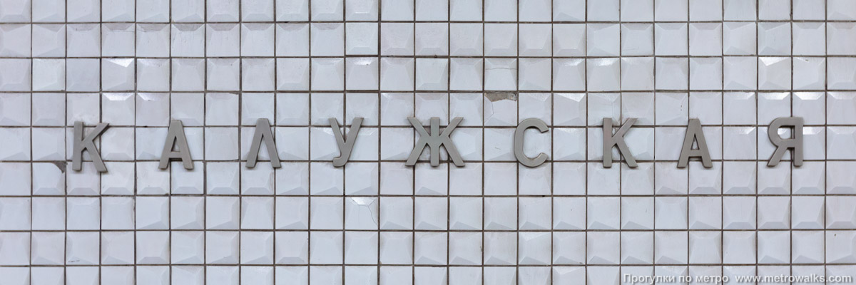 Фотография станции Калужская (Калужско-Рижская линия, Москва). Название станции на путевой стене крупным планом.