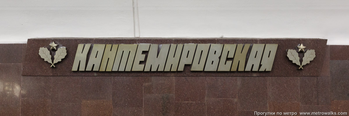 Фотография станции Кантемировская (Замоскворецкая линия, Москва). Название станции на путевой стене крупным планом.