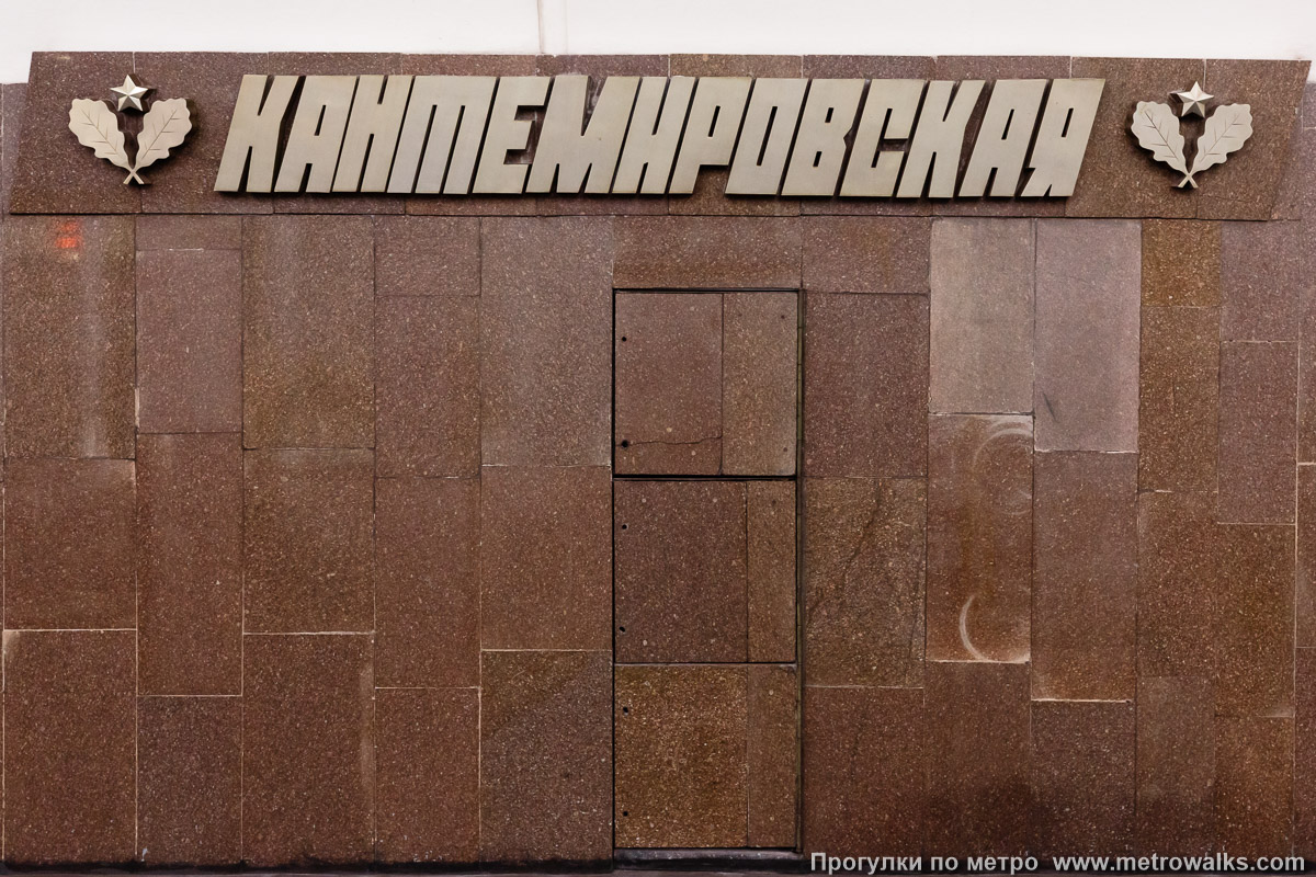 Фотография станции Кантемировская (Замоскворецкая линия, Москва). Декоративная технологическая дверь в стене. Фотография станции Кантемировская (Замоскворецкая линия, Москва). Декоративная технологическая дверь в стене.