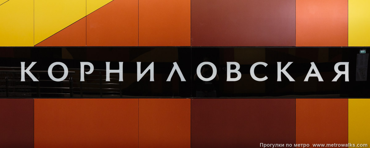 Фотография станции Корниловская (Троицкая линия, Москва). Название станции на путевой стене крупным планом. Фотография станции Корниловская (Троицкая линия, Москва). Название станции на путевой стене крупным планом.