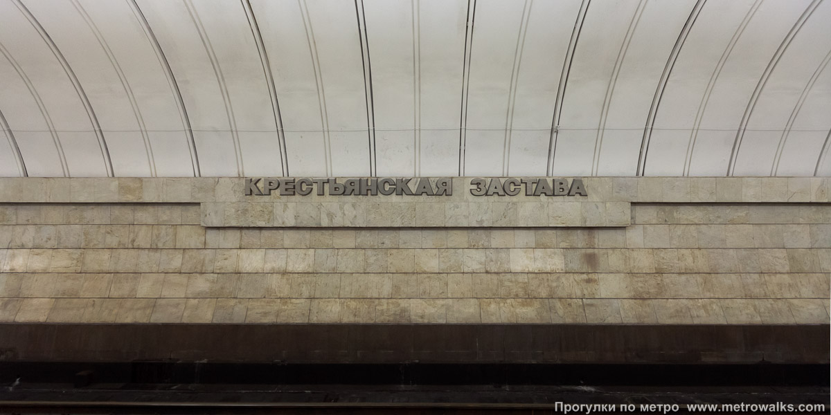 Фотография станции Крестьянская Застава (Люблинско-Дмитровская линия, Москва). Путевая стена.