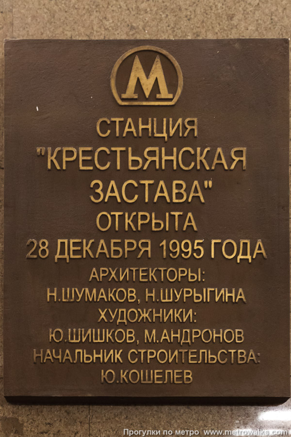 Фотография станции Крестьянская Застава (Люблинско-Дмитровская линия, Москва). Памятная табличка. Фотография станции Крестьянская Застава (Люблинско-Дмитровская линия, Москва). Памятная табличка.