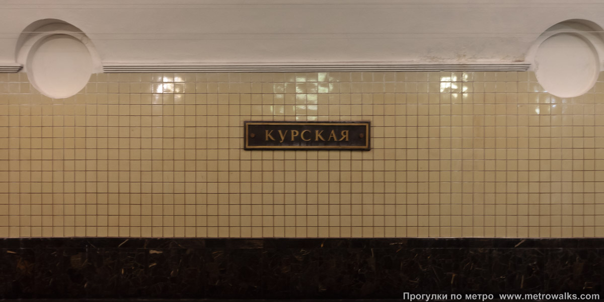 Фотография станции Курская (Арбатско-Покровская линия, Москва). Путевая стена.