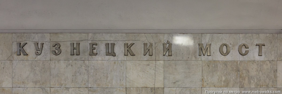 Фотография станции Кузнецкий мост (Таганско-Краснопресненская линия, Москва). Название станции на путевой стене крупным планом.
