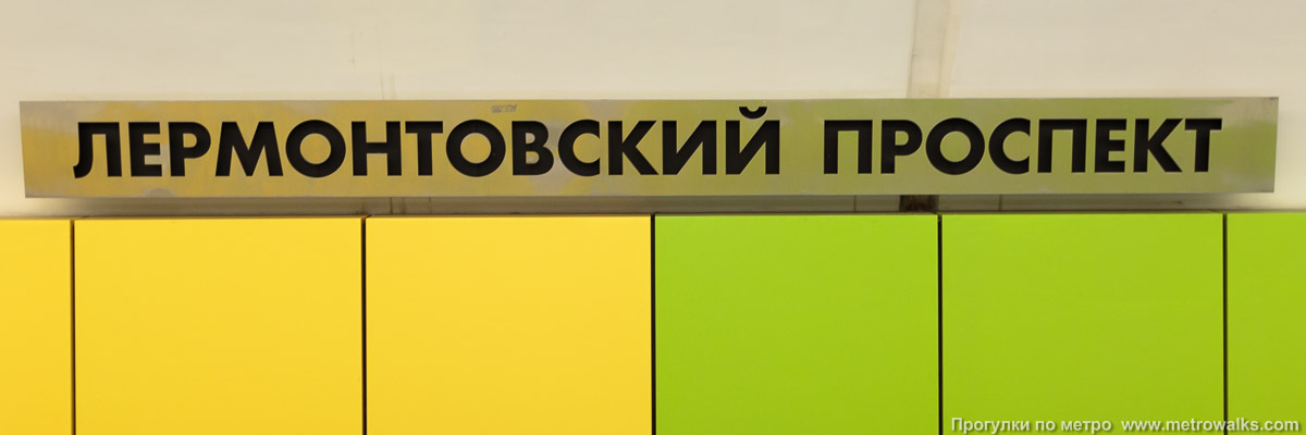 Фотография станции Лермонтовский проспект (Таганско-Краснопресненская линия, Москва). Название станции на путевой стене крупным планом. Жёлто-зелёная часть станции.