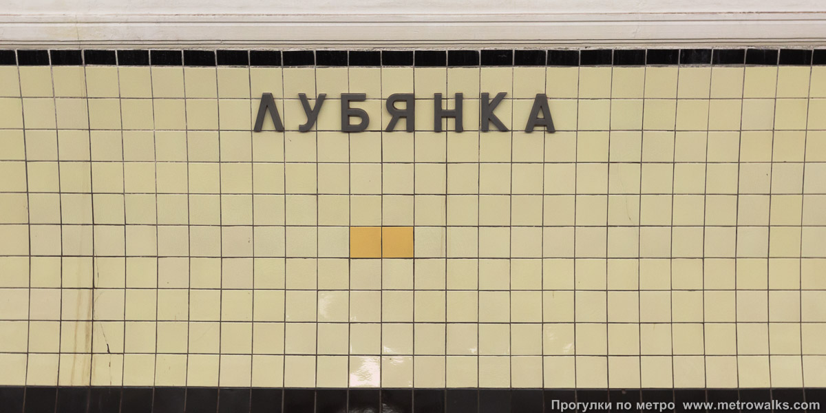 Фотография станции Лубянка (Сокольническая линия, Москва). Название станции на путевой стене крупным планом.