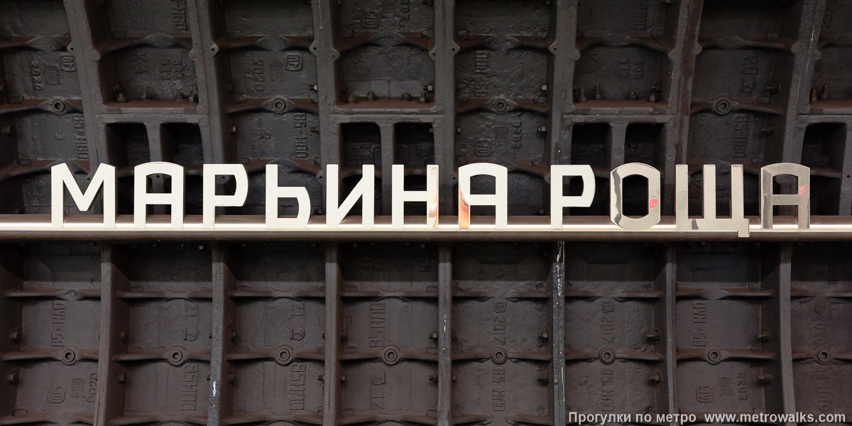 Фотография станции Марьина Роща (Большая кольцевая линия, Москва). Название станции на путевой стене крупным планом. Фотография станции Марьина Роща (Большая кольцевая линия, Москва). Название станции на путевой стене крупным планом.