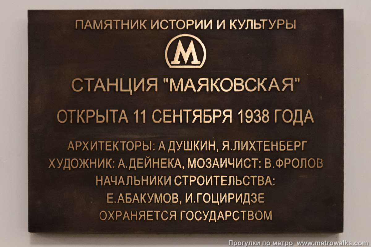Фотография станции Маяковская (Замоскворецкая линия, Москва). Памятная табличка.
