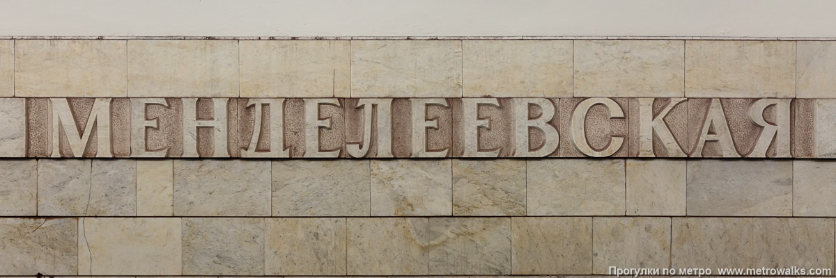 Фотография станции Менделеевская (Серпуховско-Тимирязевская линия, Москва). Название станции на путевой стене крупным планом.