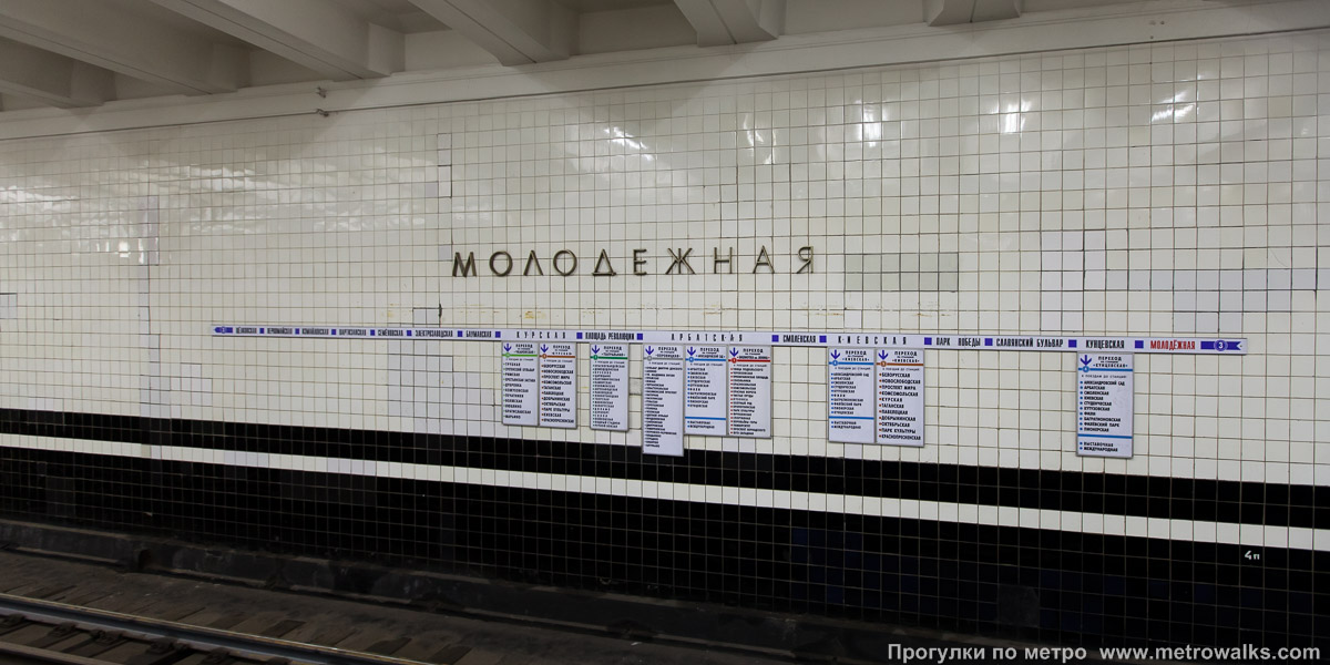 Фотография станции Молодёжная (Арбатско-Покровская линия, Москва). Название станции на путевой стене и схема линии.