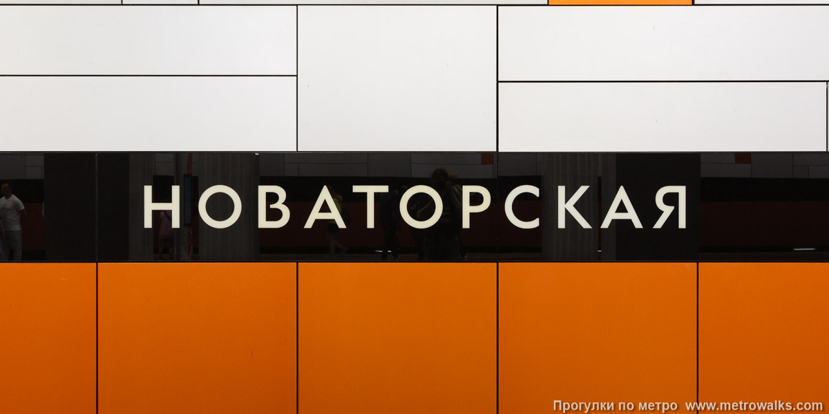 Фотография станции Новаторская (Троицкая линия, Москва). Название станции на путевой стене крупным планом. Фотография станции Новаторская (Троицкая линия, Москва). Название станции на путевой стене крупным планом.