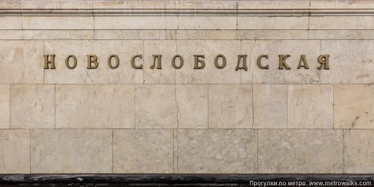 Фотография станции Новослободская (Кольцевая линия, Москва). Название станции на путевой стене крупным планом. Фотография станции Новослободская (Кольцевая линия, Москва). Название станции на путевой стене крупным планом.