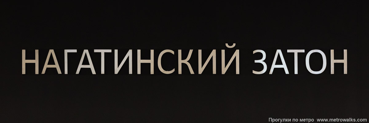Фотография станции Нагатинский затон (Большая кольцевая линия, Москва). Название станции на путевой стене крупным планом. Фотография станции Нагатинский затон (Большая кольцевая линия, Москва). Название станции на путевой стене крупным планом.