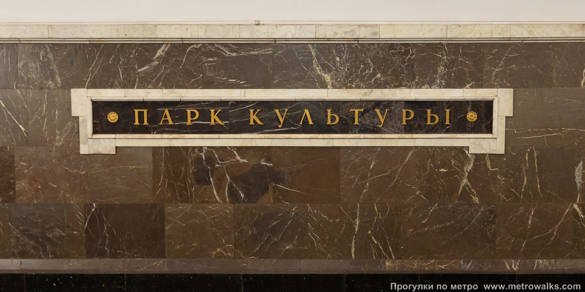 Фотография станции Парк культуры (Кольцевая линия, Москва). Название станции на путевой стене крупным планом.