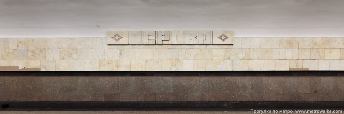 Фотография станции Перово (Калининская линия, Москва). Путевая стена.