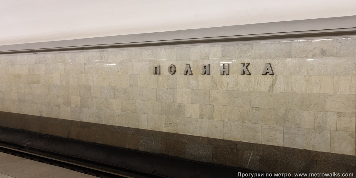 Фотография станции Полянка (Серпуховско-Тимирязевская линия, Москва). Путевая стена.