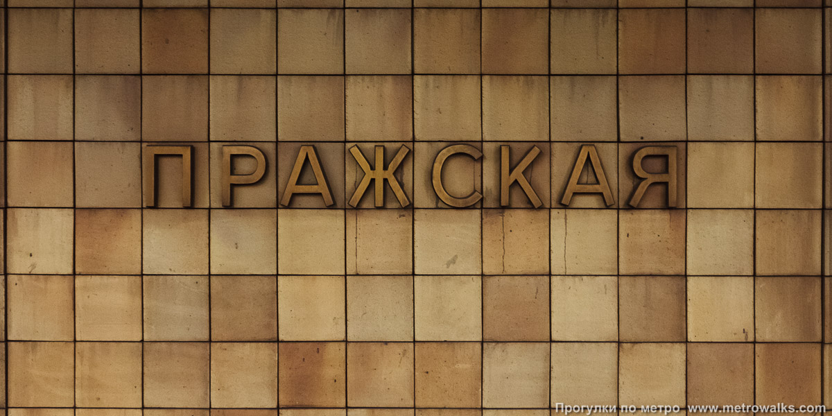 Фотография станции Пражская (Серпуховско-Тимирязевская линия, Москва). Название станции на путевой стене крупным планом.